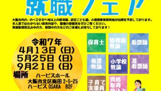 保育士等就職フェア