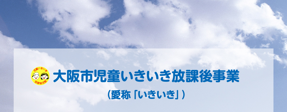 大阪市児童いきいき放課後事業