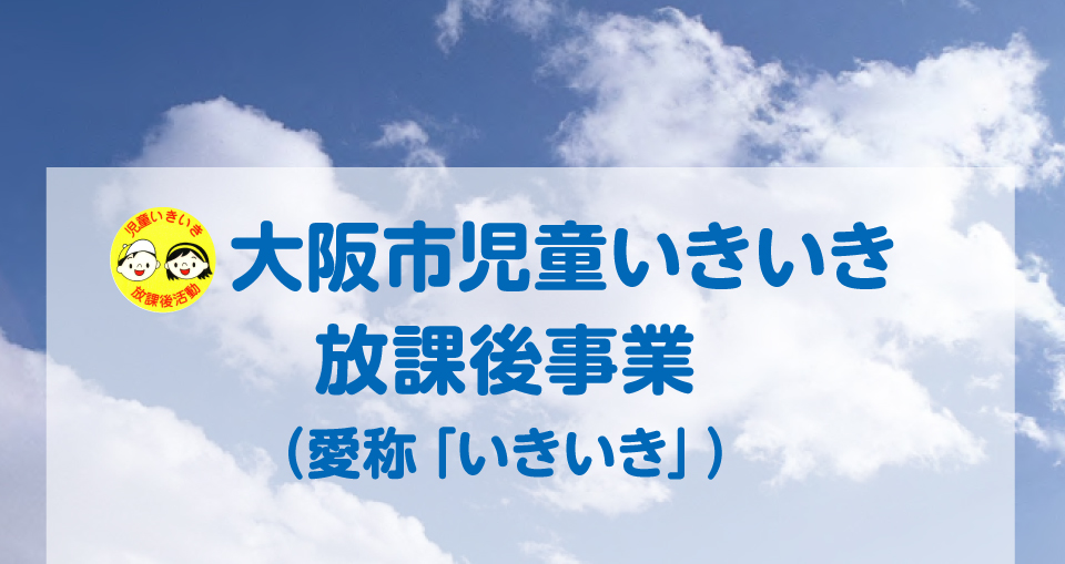 大阪市児童いきいき放課後事業