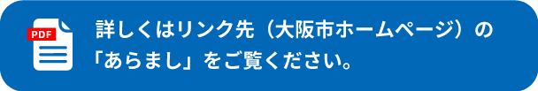 詳しくはリンク先（大阪市ホームページ）の「あらまし」をご覧ください。