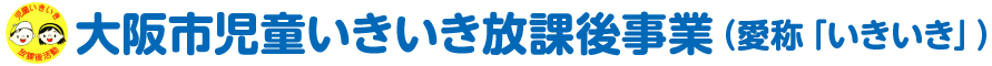 大阪市児童いきいき放課後事業（愛称「いきいき」）